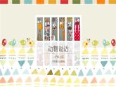 音乐 人音版（简谱） 一年级上 第4课 动物说话课件
