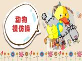 音乐 人音版（简谱） 一年级上 第4课 动物说话课件