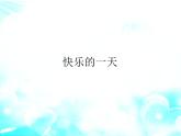 音乐 人音版（简谱） 一年级上 第2课 快乐的一天_课件