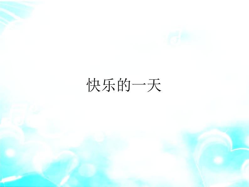 音乐 人音版（简谱） 一年级上 第2课 快乐的一天_课件01