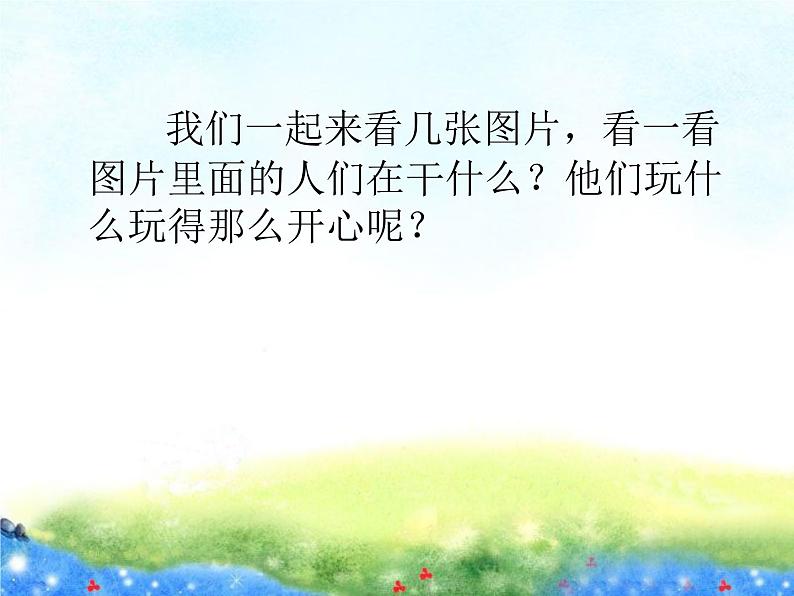 音乐 人音版（简谱） 一年级上 第2课 跳绳_课件第2页