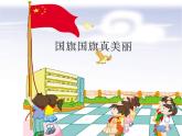 音乐 人音版（简谱） 一年级上 第3课 国旗国旗真美丽专项练_课件