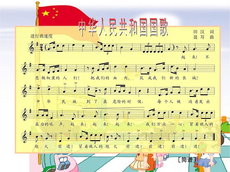 音乐 人音版（简谱） 一年级上 第3课 国旗国旗真美丽专项练_课件03