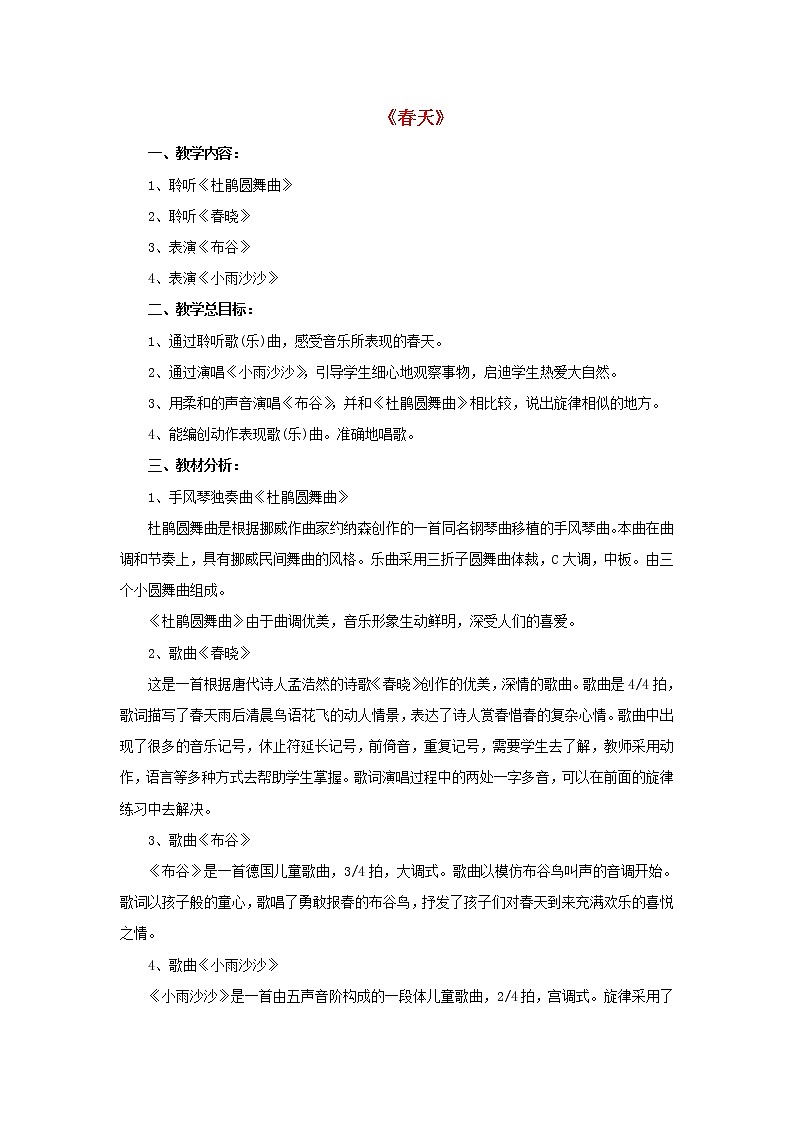 一年级音乐下册第1课春天春天教案人音版第1页