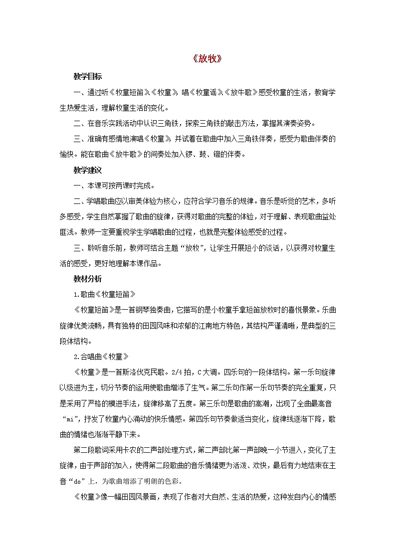 一年级音乐下册第2课放牧教案人音版01