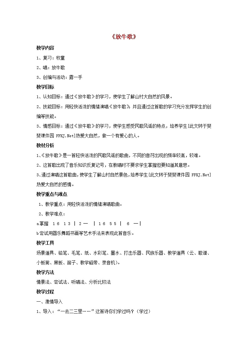 一年级音乐下册第2课放牧放牛歌教学设计人音版01