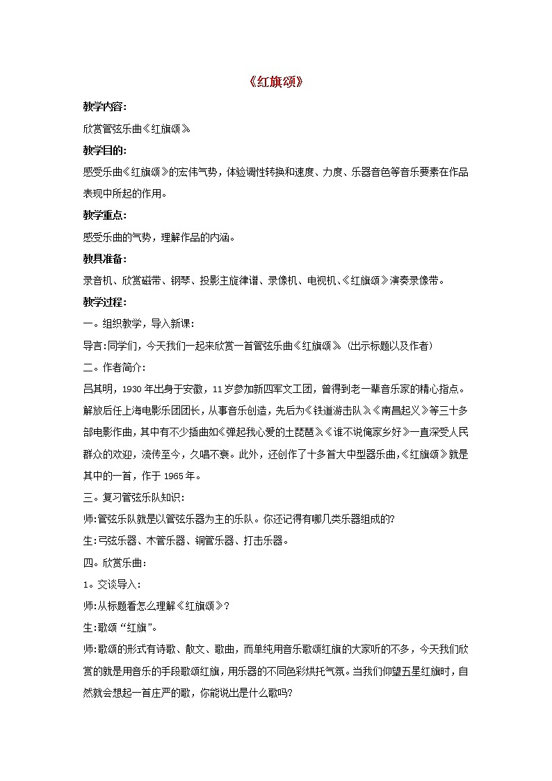 三年级音乐下册第1课爱祖国红旗颂教案新人教版01