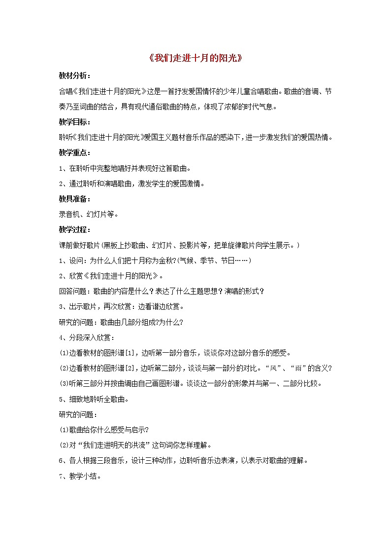 三年级音乐下册第1课爱祖国我们走进十月的阳光教案新人教版01