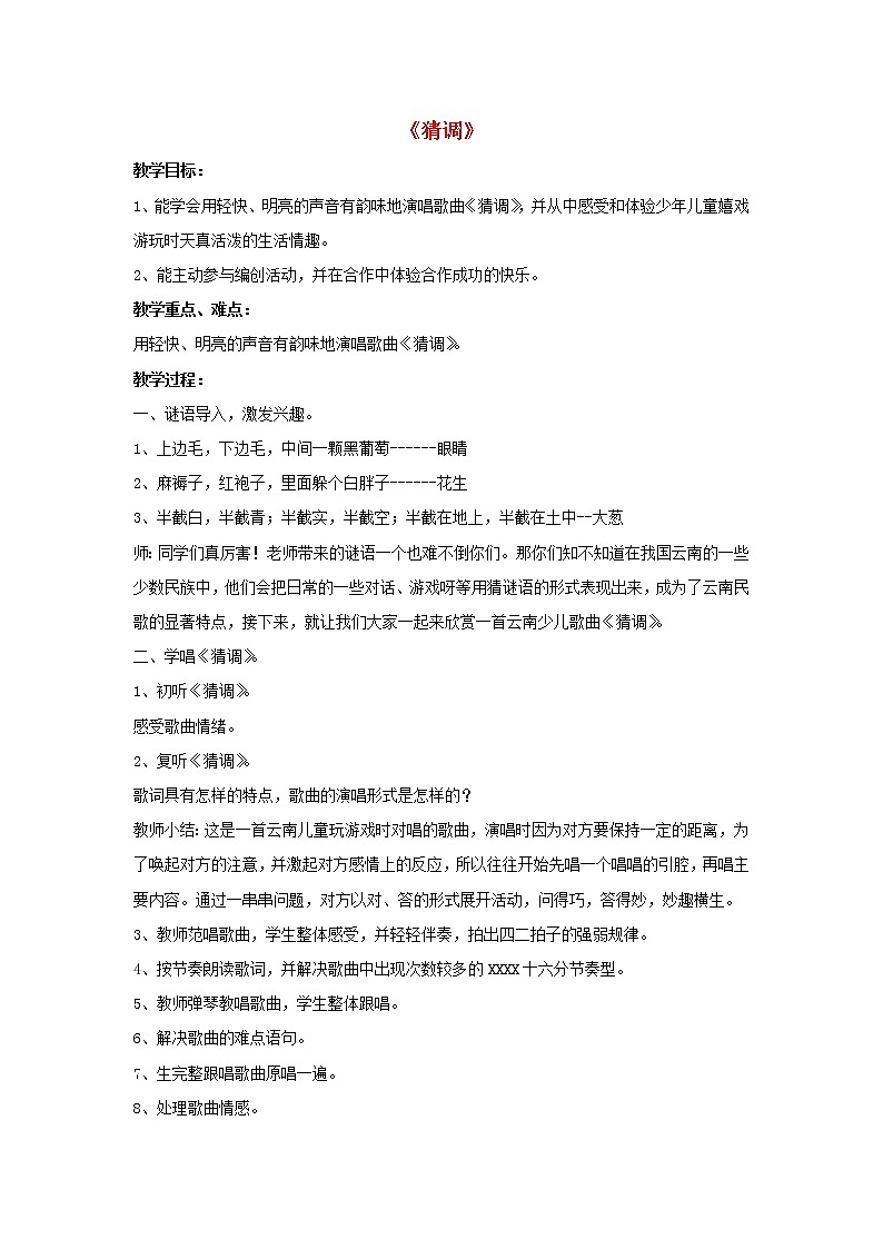 三年级音乐下册第2课美妙童音猜调教案新人教版01
