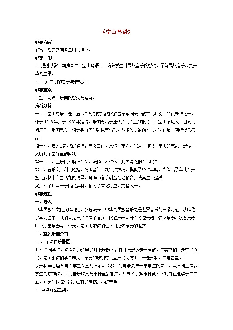 三年级音乐下册第3课我们的朋友空山鸟语教案新人教版第1页