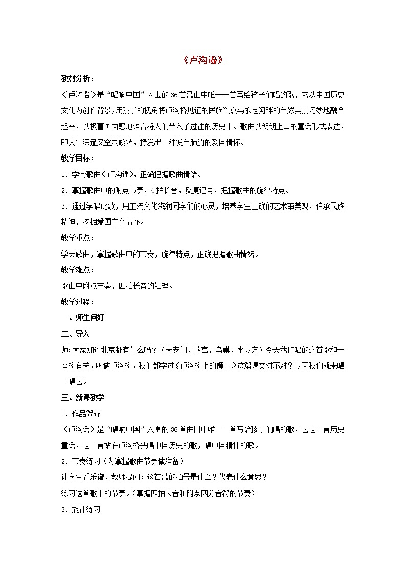 三年级音乐下册第1课爱祖国卢沟谣教案新人教版第1页