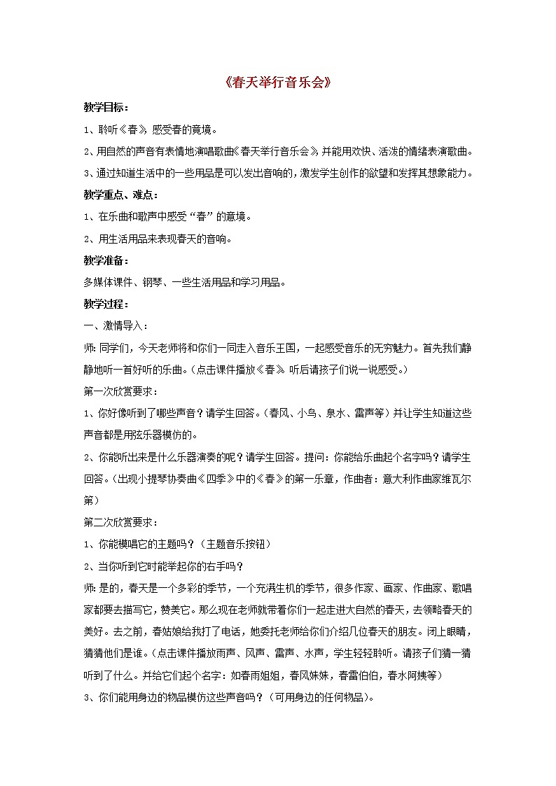 三年级音乐下册第4课春天的歌春天举行音乐会教案新人教版01