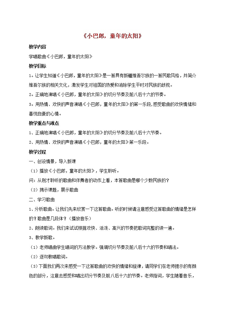 三年级音乐下册第8课家乡赞歌小巴郎童年的太阳教案新人教版01
