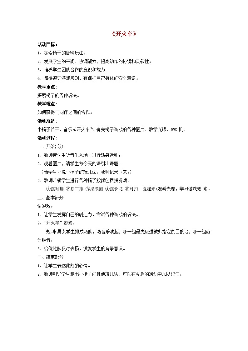 二年级音乐下册第一单元到郊外去开火车同步教案人音版01