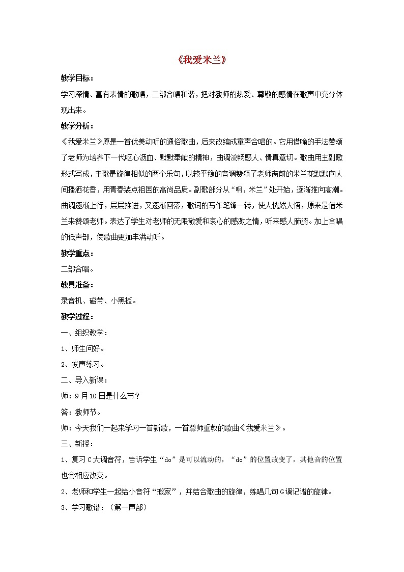 三年级音乐下册第7课老师您好我爱米兰教案新人教版01