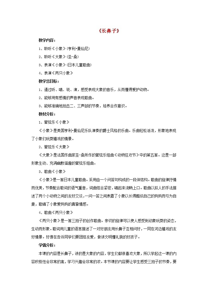 一年级音乐下册第4课长鼻子长鼻子教案人音版01
