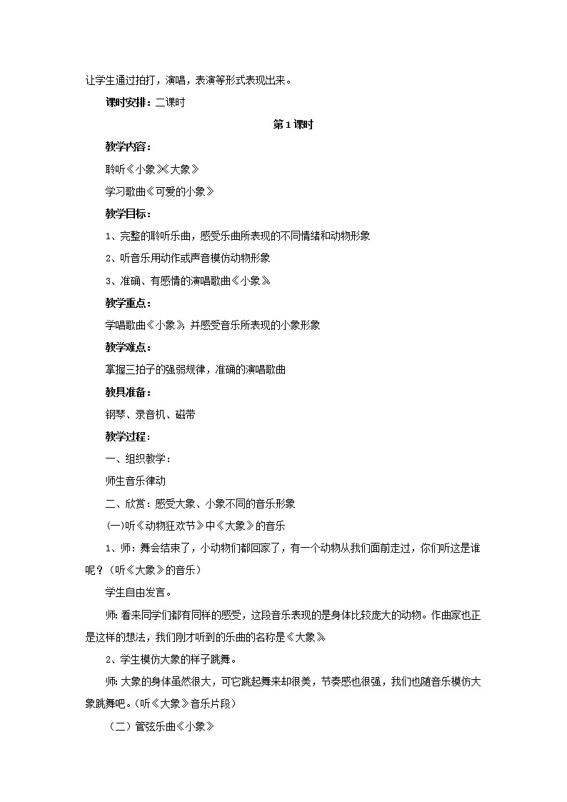 一年级音乐下册第4课长鼻子长鼻子教案人音版02
