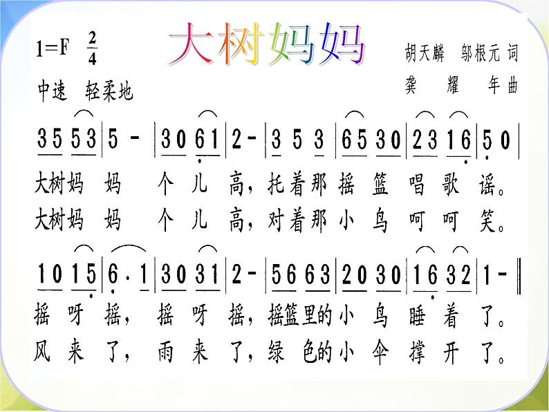 小学三年级上册音乐-1大树妈妈-西师大版(5张)ppt课件04