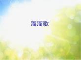 小学三年级上册音乐-4溜溜歌-西师大版(9张)ppt课件
