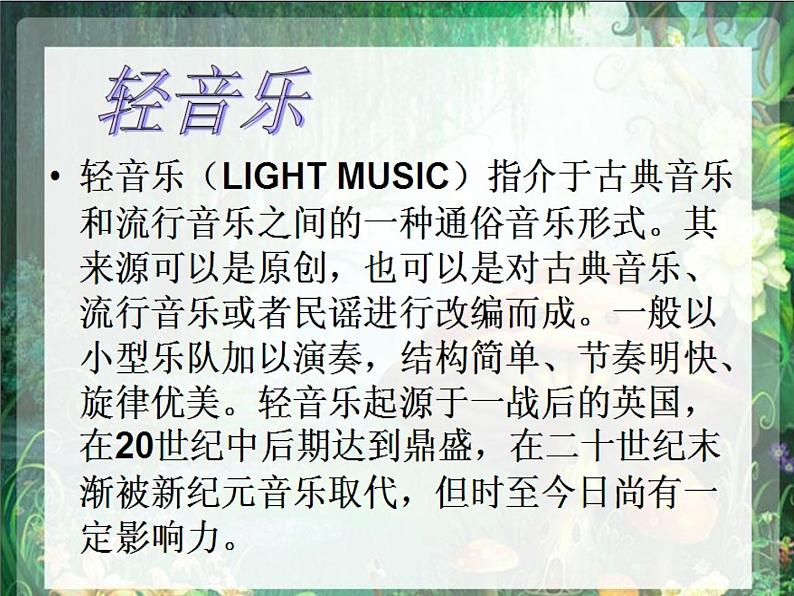 小学三年级上册音乐-1森林狂想曲2-西师大版(8张)ppt课件第3页