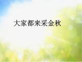 小学三年级上册音乐-4大家都来采金秋-西师大版(8张)ppt课件