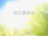 小学三年级上册音乐-1我们爱森林-西师大版(11张)ppt课件