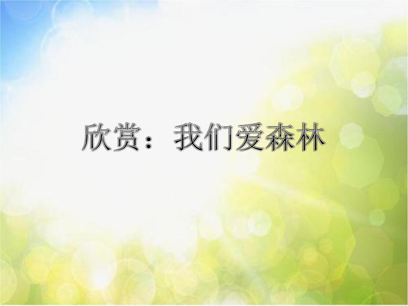 小学三年级上册音乐-1我们爱森林-西师大版(11张)ppt课件06