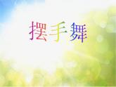 小學(xué)三年級(jí)上冊(cè)音樂-第3課《擺手舞》--湘教版(11張)ppt課件