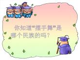 小學(xué)三年級(jí)上冊(cè)音樂-第3課《擺手舞》--湘教版(11張)ppt課件