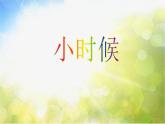 小学三年级上册音乐-第2课《长大后我就成了你》--湘教版(19张)ppt课件