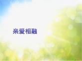 小学三年级上册音乐-3亲爱相融-西师大版(6张)ppt课件