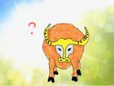 小學(xué)三年級上冊音樂-第4課《老水牛角彎彎》--人音版(簡譜)(11張)ppt課件
