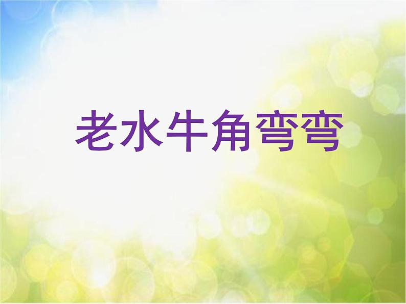 小学三年级上册音乐-第4课《老水牛角弯弯》--人音版(简谱)(11张)ppt课件04