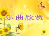 小学三年级上册音乐-第二单元《微笑波尔卡》--苏少版(10张)ppt课件
