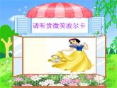 小学三年级上册音乐-第二单元《微笑波尔卡》--苏少版(10张)ppt课件