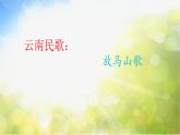 小學三年級上冊音樂-第二單元《放馬山歌》--人教新課標(9張)ppt課件