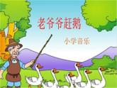 小学三年级上册音乐-第二单元《老爷爷赶鹅》--人教新课标(27张)ppt课件