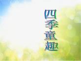 小學三年級上冊音樂-第6課《四季童趣》--人音版(簡譜)(23張)ppt課件