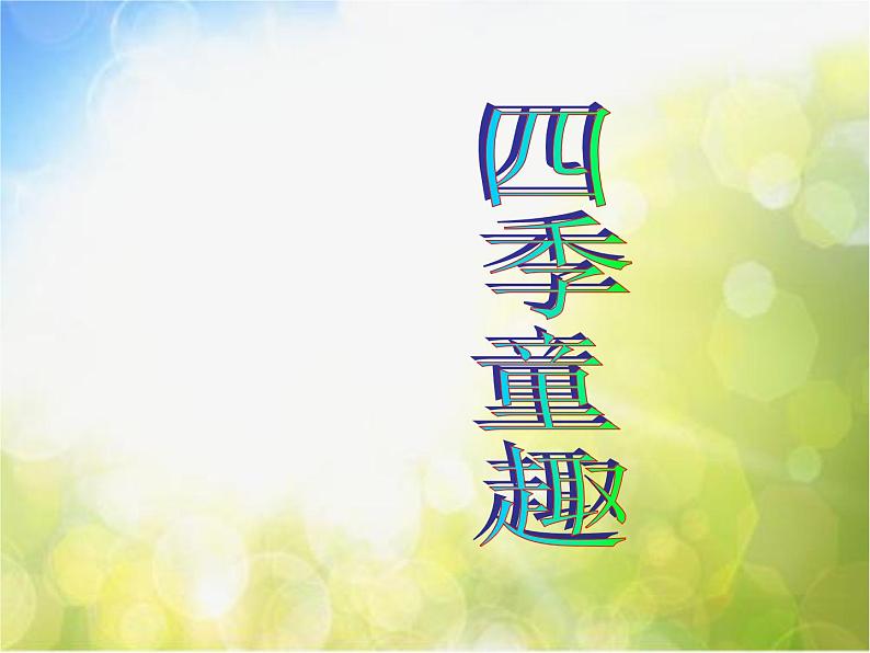 小学三年级上册音乐-第6课《四季童趣》--人音版(简谱)(23张)ppt课件第2页