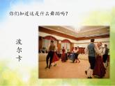 小学三年级上册音乐-第二单元快乐恰恰恰微笑波尔卡--苏少版(8张)ppt课件