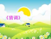 小學三年級上冊音樂-第二單元《放馬山歌》--人教新課標(13張)ppt課件