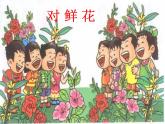 小学三年级上册音乐-第六单元《对鲜花》--人教新课标(14张)ppt课件