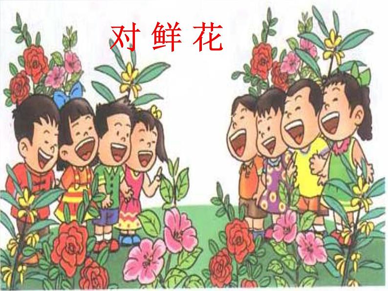 小学三年级上册音乐-第六单元《对鲜花》--人教新课标(14张)ppt课件04