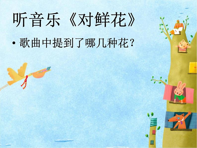 小学三年级上册音乐-第六单元《对鲜花》--人教新课标(14张)ppt课件06