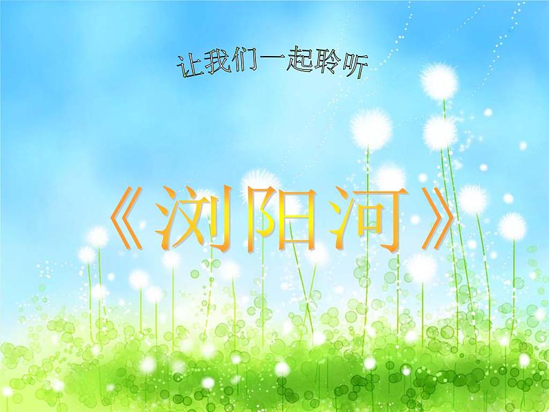 小学三年级上册音乐-第8课《浏阳河》--人音版(简谱)(8张)ppt课件05