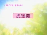 小學三年級上冊音樂-第6課《捉迷藏》--人音版(簡譜)(13張)ppt課件