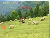 小学三年级上册音乐-第六单元《牧羊女》--苏少版(10张)ppt课件