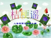 小学三年级上册音乐-第8课《桔梗谣》--人音版(简谱)(15张)ppt课件