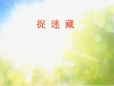 小學三年級上冊音樂-第6課《捉迷藏》--人音版(簡譜)(13張)(1)ppt課件