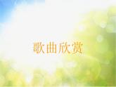 小学三年级上册音乐-第六单元《对鲜花》--人教新课标(18张)ppt课件